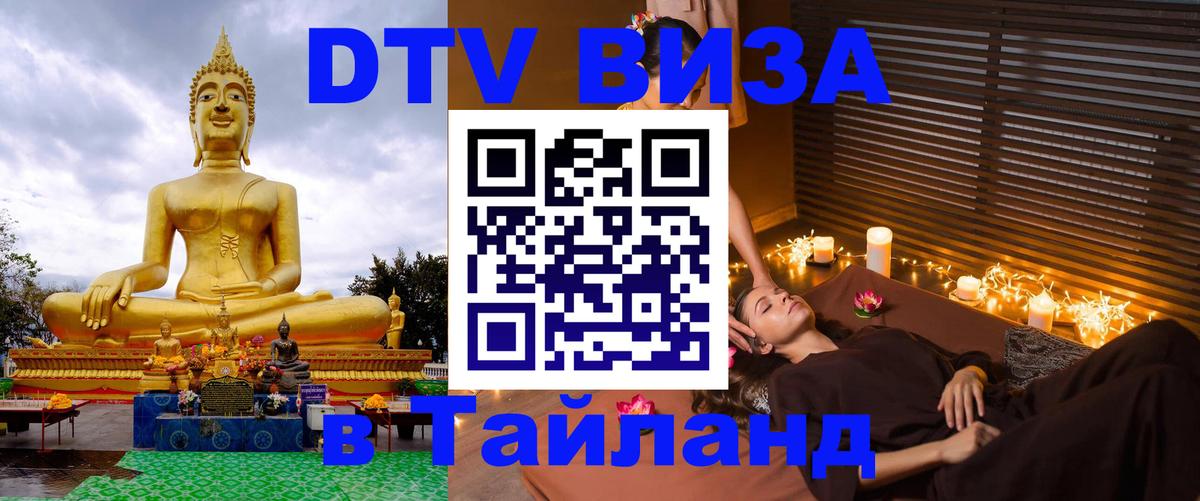 VISA в Тайланд для удалёнщиков 