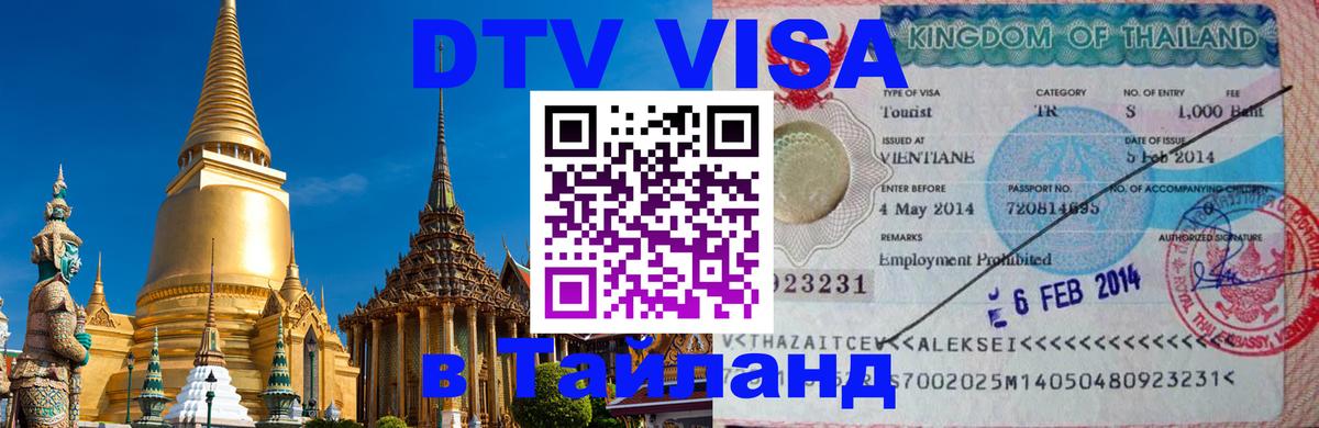 Оформить DTV визу в Тайланд Петропавловск-Камчатский 